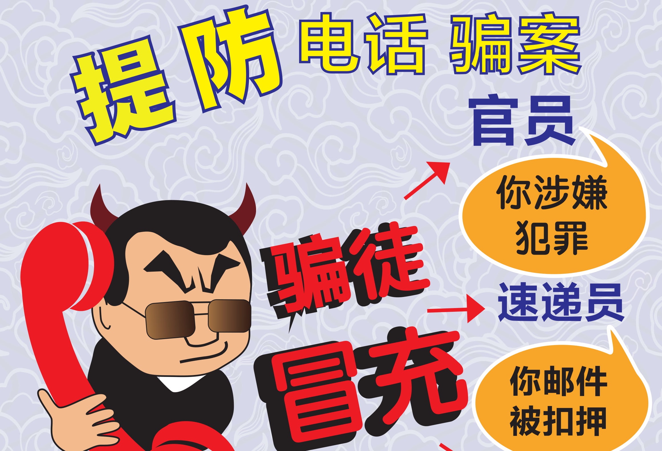 BEWARE OF DECEPTION 提高警惕 防止骗案 - Student Affairs Office